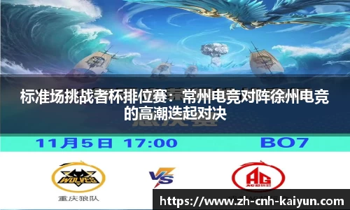 标准场挑战者杯排位赛：常州电竞对阵徐州电竞的高潮迭起对决