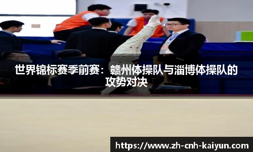 世界锦标赛季前赛：赣州体操队与淄博体操队的攻势对决