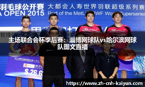 主场联合会杯季后赛：淄博网球队vs哈尔滨网球队图文直播