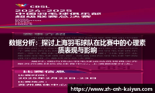 数据分析：探讨上海羽毛球队在比赛中的心理素质表现与影响