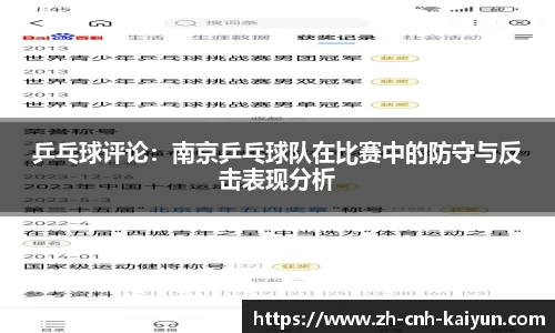 乒乓球评论：南京乒乓球队在比赛中的防守与反击表现分析