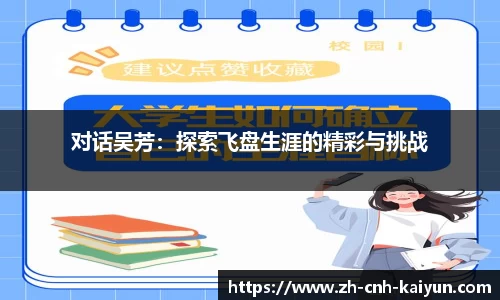 对话吴芳：探索飞盘生涯的精彩与挑战
