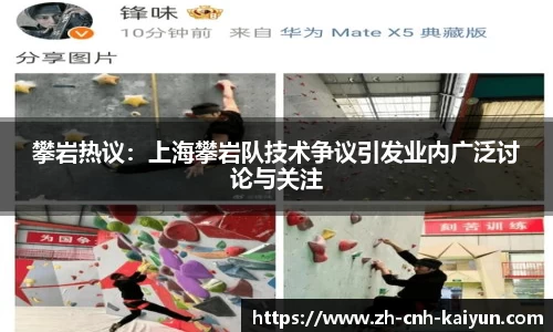 攀岩热议：上海攀岩队技术争议引发业内广泛讨论与关注