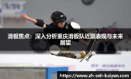 滑板焦点：深入分析重庆滑板队近期表现与未来展望