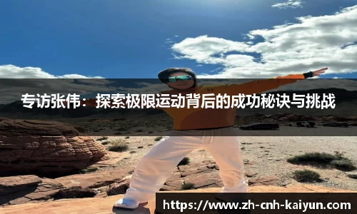 专访张伟：探索极限运动背后的成功秘诀与挑战