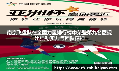 南京飞盘队在全国力量排行榜中荣登第九名展现出强劲实力与团队精神