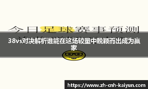 38vs对决解析谁能在这场较量中脱颖而出成为赢家