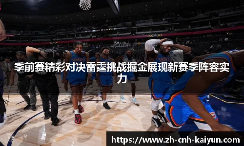 季前赛精彩对决雷霆挑战掘金展现新赛季阵容实力