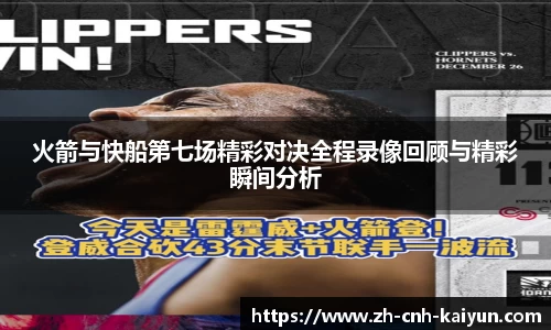 火箭与快船第七场精彩对决全程录像回顾与精彩瞬间分析